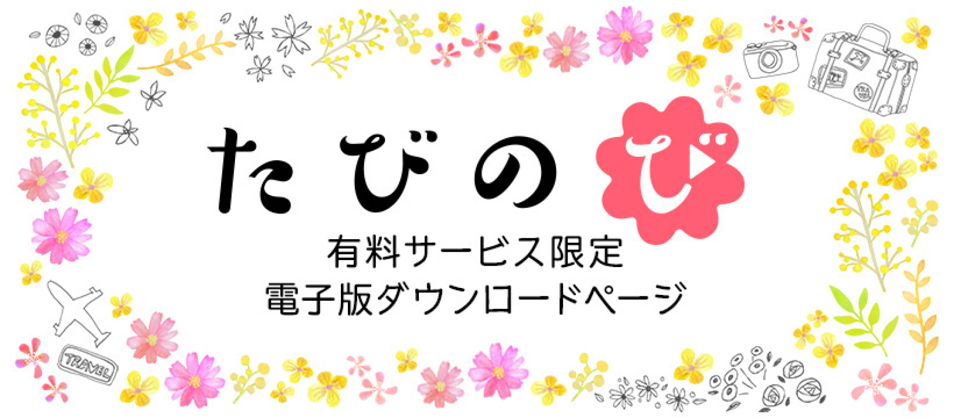 たびのび会員限定　ダウンロード専用ページ